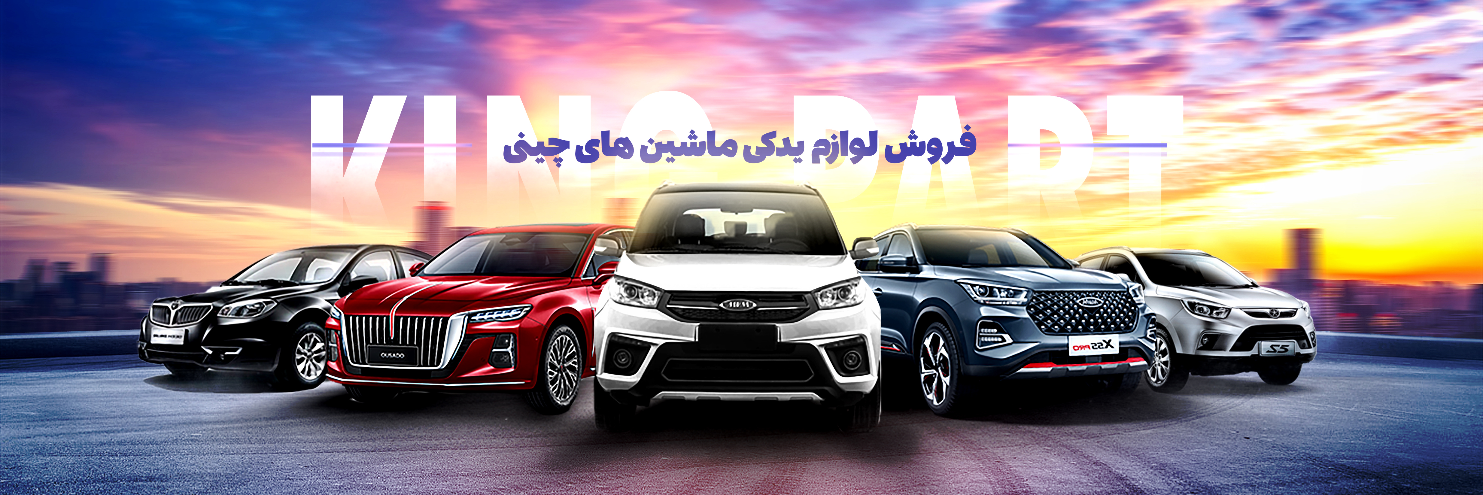 کینگ پارت
